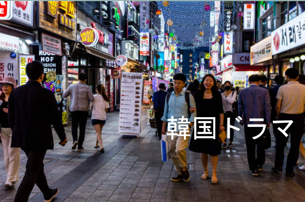 韓国ドラマイメージ
